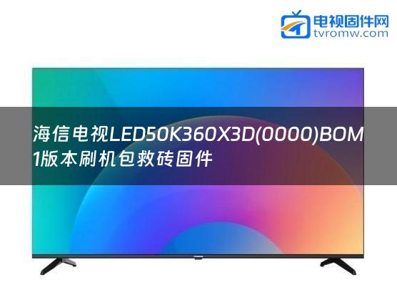 海信电视LED50K360X3D(0000)BOM1版本刷机包救砖固件
