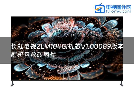长虹电视ZLM104Gi机芯V1.00089版本刷机包救砖固件