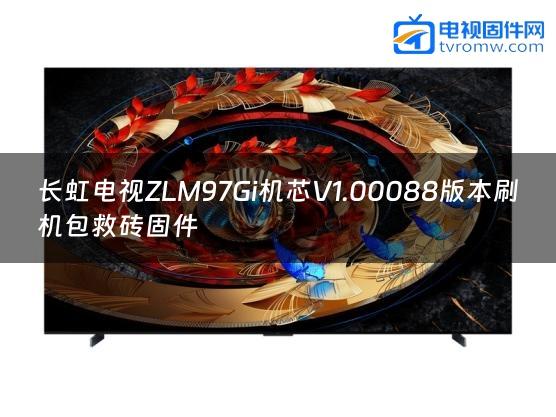 长虹电视ZLM97Gi机芯V1.00088版本刷机包救砖固件