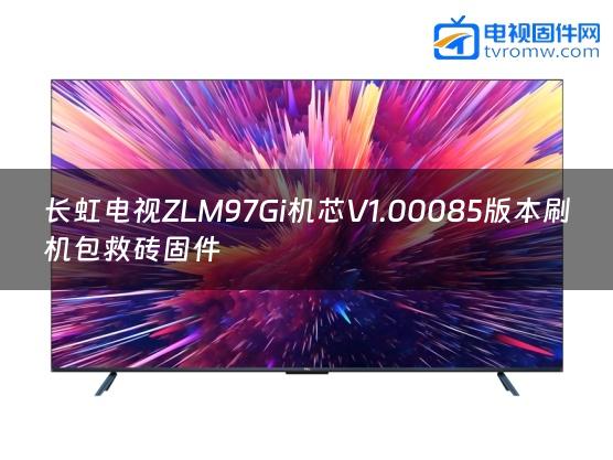 长虹电视ZLM97Gi机芯V1.00085版本刷机包救砖固件缩略图