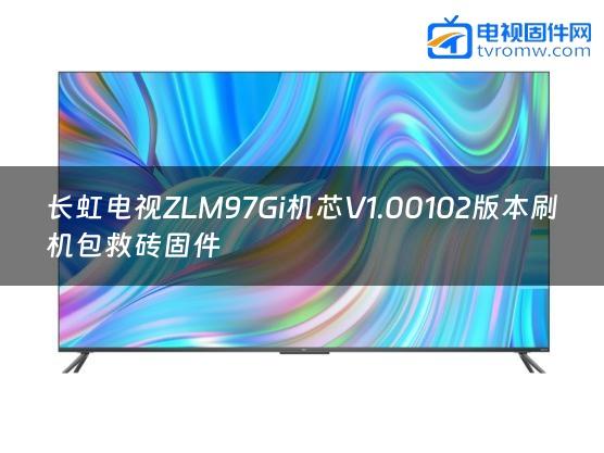 长虹电视ZLM97Gi机芯V1.00102版本刷机包救砖固件