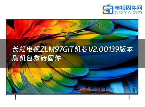 长虹电视ZLM97GiT机芯V2.00139版本刷机包救砖固件缩略图