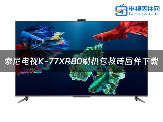 索尼电视K-77XR80刷机包救砖固件下载