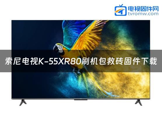 索尼电视K-55XR80刷机包救砖固件下载
