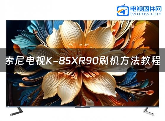 索尼电视K-85XR90刷机方法教程缩略图