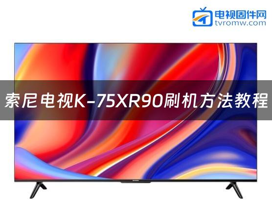 索尼电视K-75XR90刷机方法教程缩略图