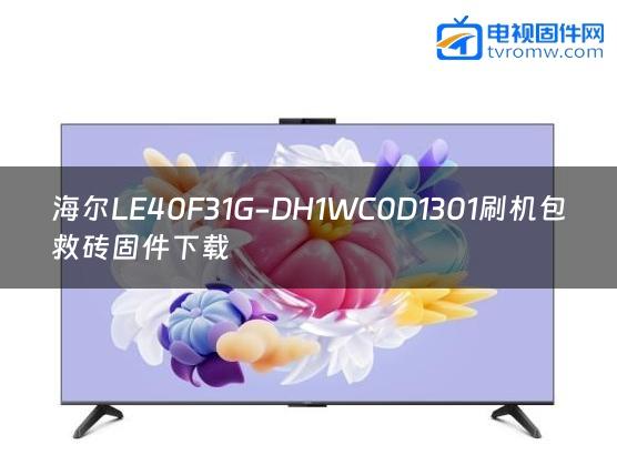 海尔LE40F31G-DH1WC0D1301刷机包救砖固件下载