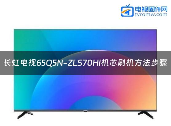 长虹电视65Q5N-ZLS70Hi机芯刷机方法步骤缩略图