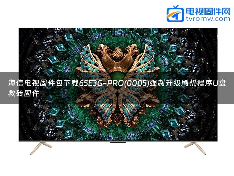 海信电视固件包下载65E3G-PRO(0005)强制升级刷机程序U盘救砖固件