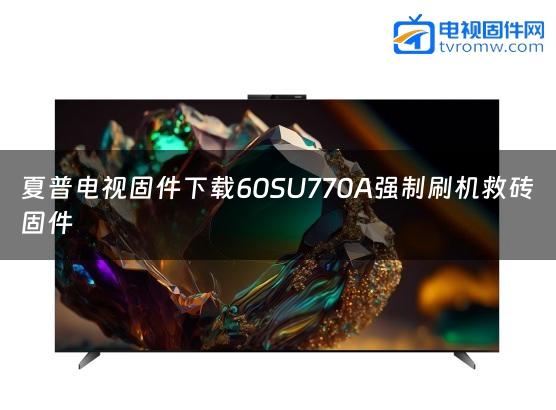 夏普电视固件下载60SU770A强制刷机救砖固件