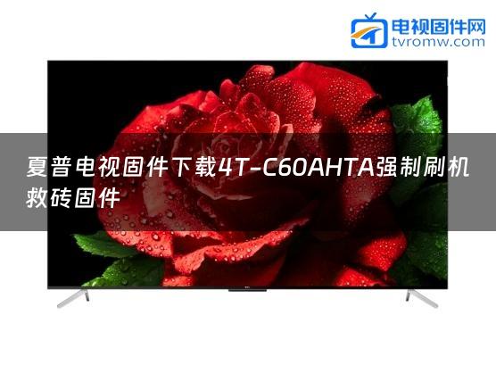 夏普电视固件下载4T-C60AHTA强制刷机救砖固件