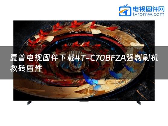 夏普电视固件下载4T-C70BFZA强制刷机救砖固件缩略图