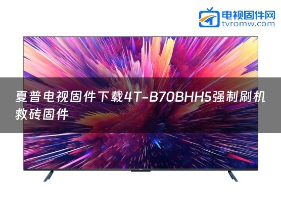 夏普电视固件下载4T-B70BHH5强制刷机救砖固件