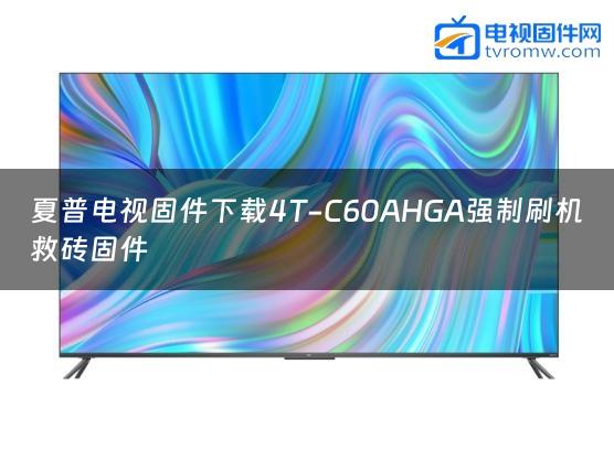夏普电视固件下载4T-C60AHGA强制刷机救砖固件