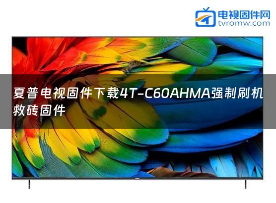 夏普电视固件下载4T-C60AHMA强制刷机救砖固件