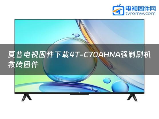 夏普电视固件下载4T-C70AHNA强制刷机救砖固件
