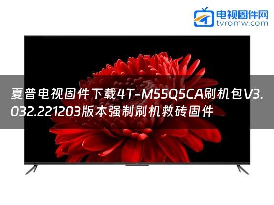 夏普电视固件下载4T-M55Q5CA刷机包V3.032.221203版本强制刷机救砖固件