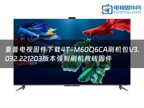夏普电视固件下载4T-M60Q6CA刷机包V3.032.221203版本强制刷机救砖固件
