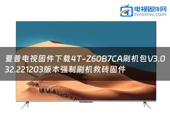夏普电视固件下载4T-Z60B7CA刷机包V3.032.221203版本强制刷机救砖固件