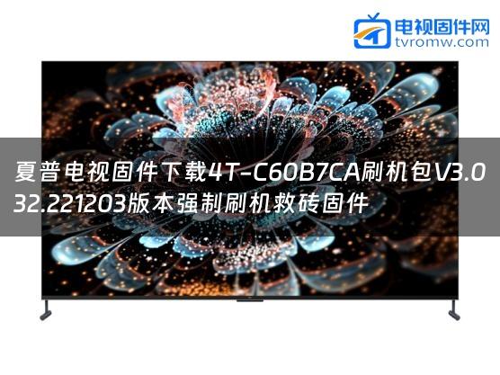 夏普电视固件下载4T-C60B7CA刷机包V3.032.221203版本强制刷机救砖固件