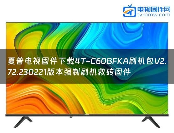 夏普电视固件下载4T-C60BFKA刷机包V2.72.230221版本强制刷机救砖固件