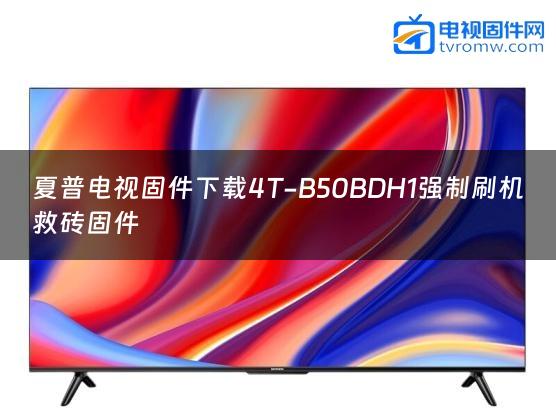 夏普电视固件下载4T-B50BDH1强制刷机救砖固件缩略图
