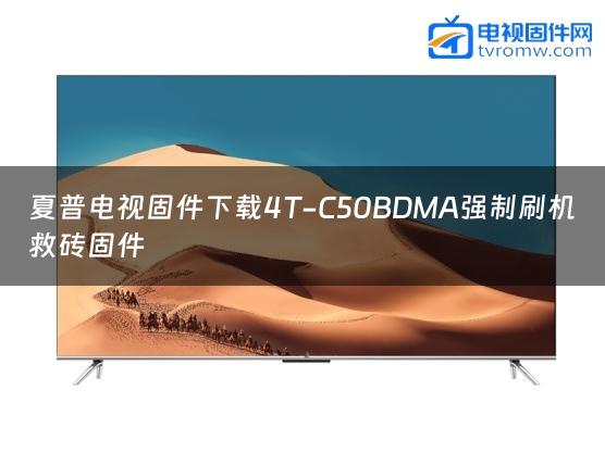 夏普电视固件下载4T-C50BDMA强制刷机救砖固件