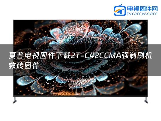 夏普电视固件下载2T-C42CCMA强制刷机救砖固件