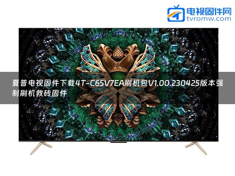 夏普电视固件下载4T-C65V7EA刷机包V1.00.230425版本强制刷机救砖固件