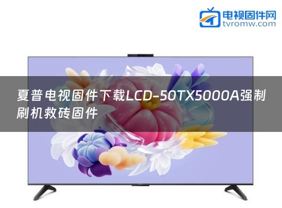 夏普电视固件下载LCD-50TX5000A强制刷机救砖固件