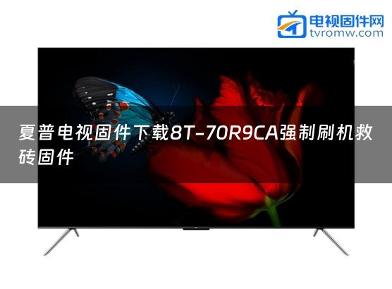 夏普电视固件下载8T-70R9CA强制刷机救砖固件
