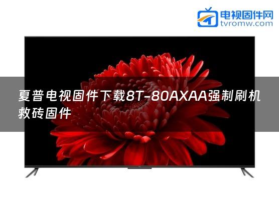 夏普电视固件下载8T-80AXAA强制刷机救砖固件