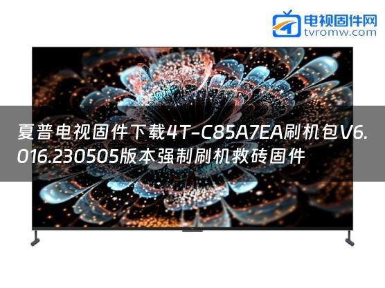 夏普电视固件下载4T-C85A7EA刷机包V6.016.230505版本强制刷机救砖固件