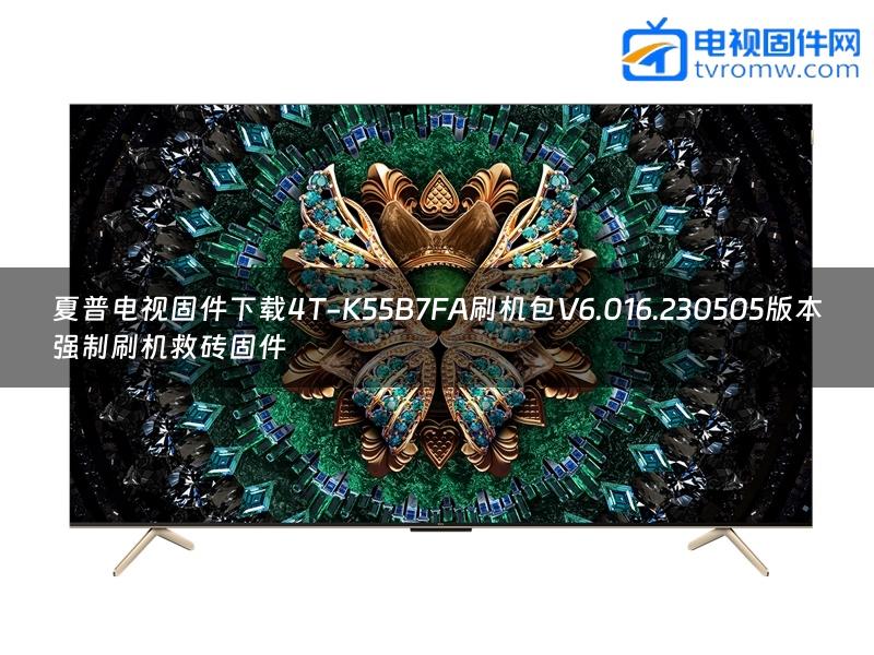 夏普电视固件下载4T-K55B7FA刷机包V6.016.230505版本强制刷机救砖固件