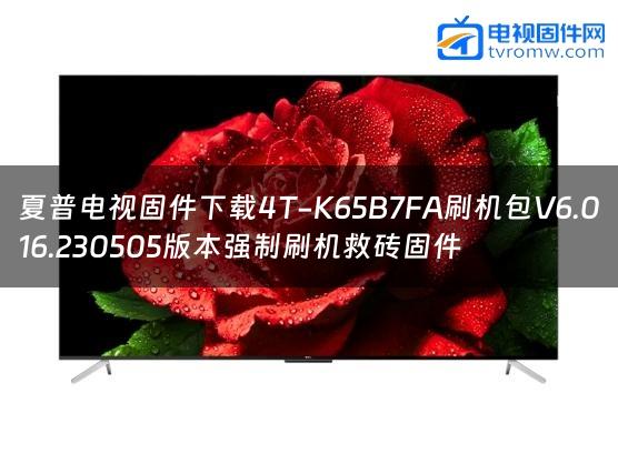 夏普电视固件下载4T-K65B7FA刷机包V6.016.230505版本强制刷机救砖固件