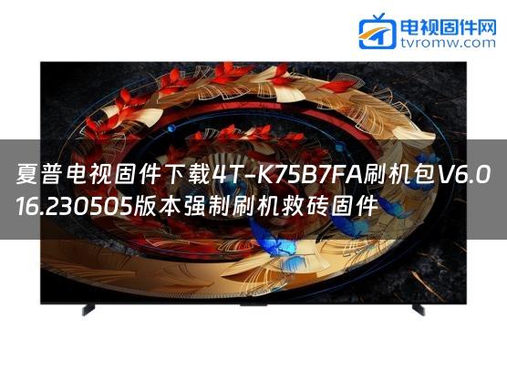 夏普电视固件下载4T-K75B7FA刷机包V6.016.230505版本强制刷机救砖固件