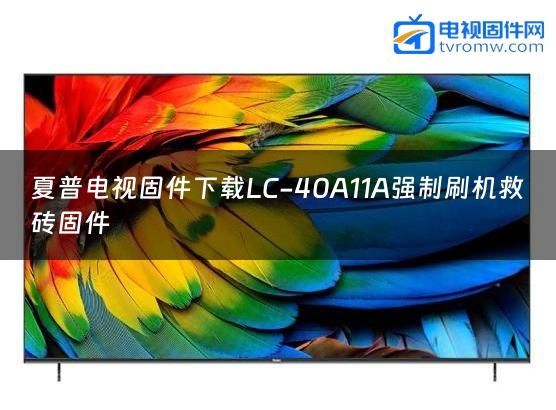 夏普电视固件下载LC-40A11A强制刷机救砖固件