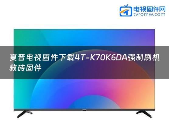夏普电视固件下载4T-K70K6DA强制刷机救砖固件缩略图