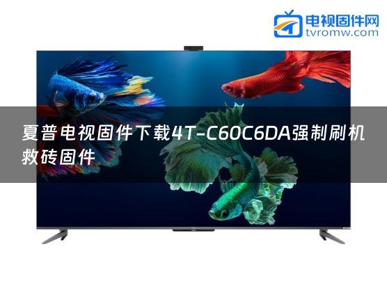 夏普电视固件下载4T-C60C6DA强制刷机救砖固件