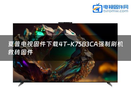 夏普电视固件下载4T-K75B3CA强制刷机救砖固件