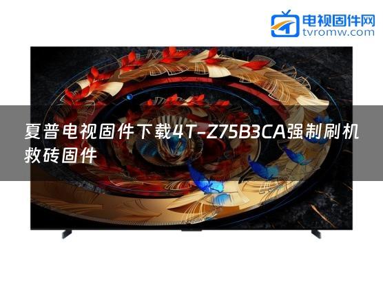 夏普电视固件下载4T-Z75B3CA强制刷机救砖固件