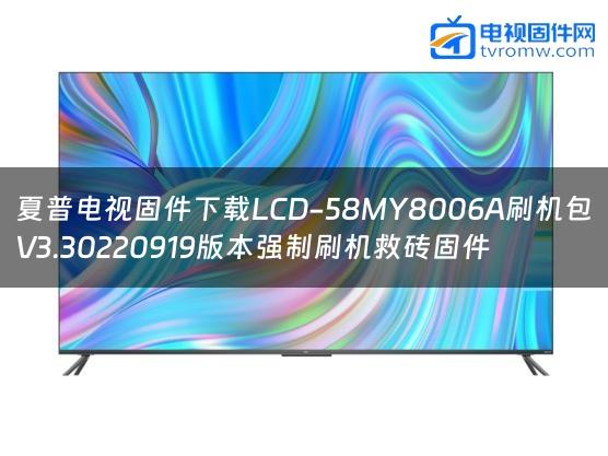 夏普电视固件下载LCD-58MY8006A刷机包V3.30220919版本强制刷机救砖固件