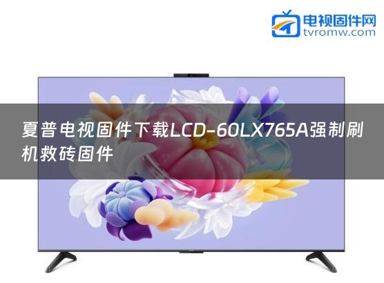 夏普电视固件下载LCD-60LX765A强制刷机救砖固件