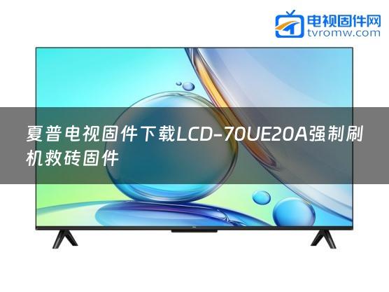 夏普电视固件下载LCD-70UE20A强制刷机救砖固件