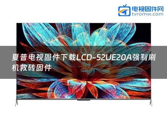夏普电视固件下载LCD-52UE20A强制刷机救砖固件