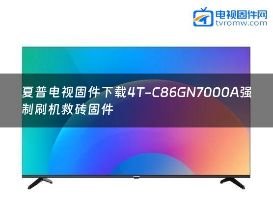 夏普电视固件下载4T-C86GN7000A强制刷机救砖固件