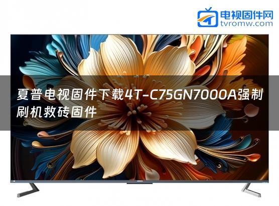 夏普电视固件下载4T-C75GN7000A强制刷机救砖固件