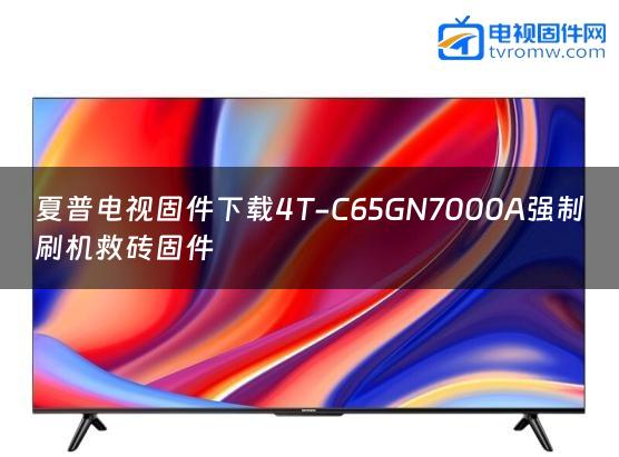 夏普电视固件下载4T-C65GN7000A强制刷机救砖固件
