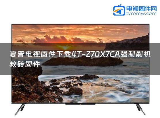 夏普电视固件下载4T-Z70X7CA强制刷机救砖固件