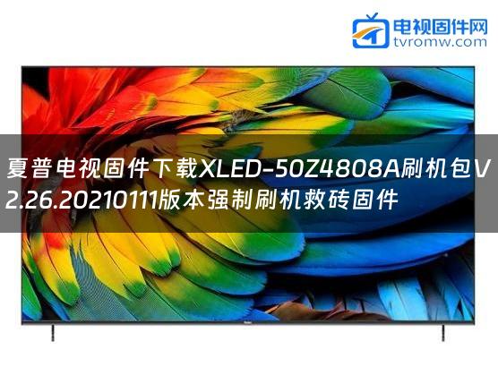 夏普电视固件下载XLED-50Z4808A刷机包V2.26.20210111版本强制刷机救砖固件